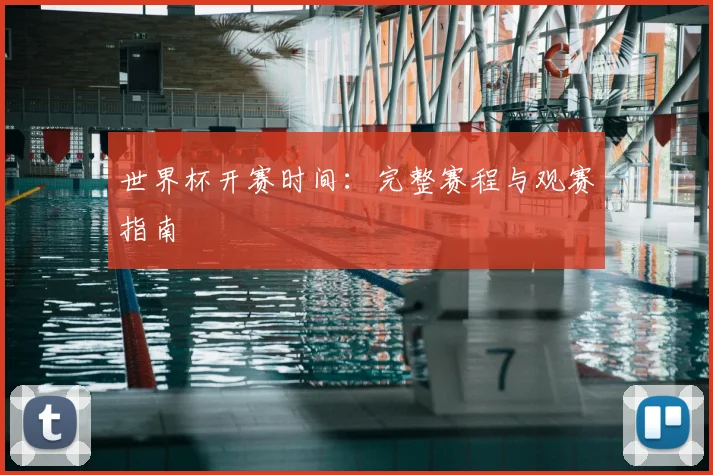 世界杯开赛时间：完整赛程与观赛指南