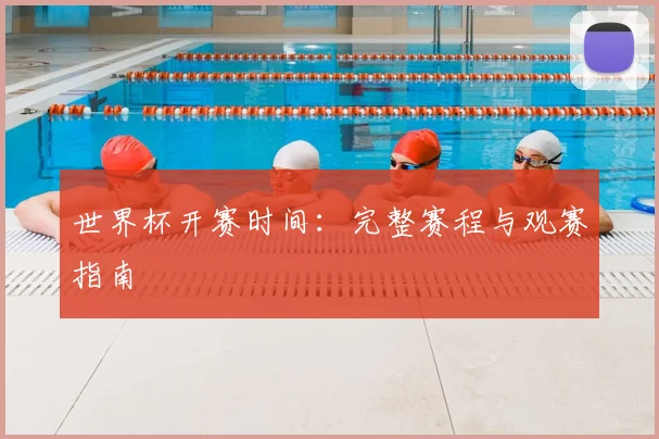 世界杯开赛时间：完整赛程与观赛指南