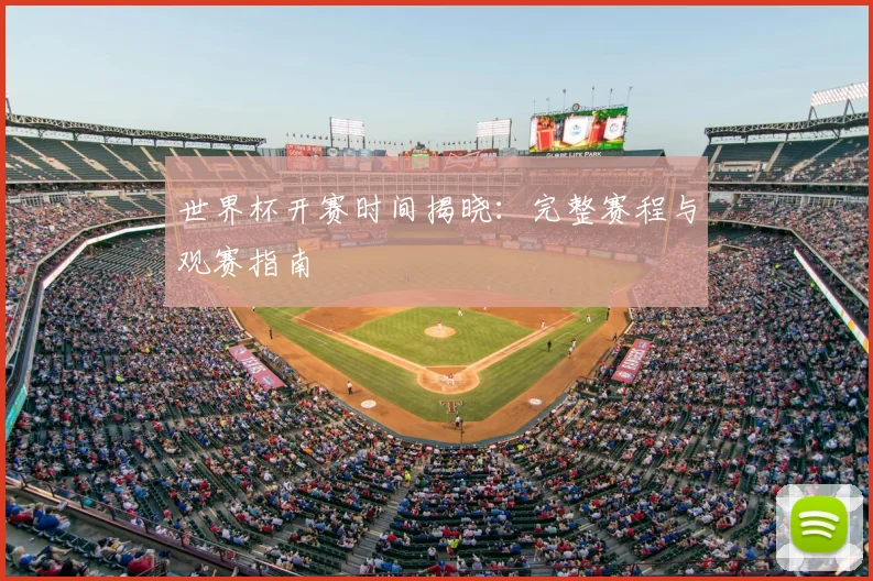世界杯开赛时间揭晓：完整赛程与观赛指南