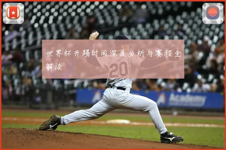 世界杯开踢时间深度分析与赛程全解读