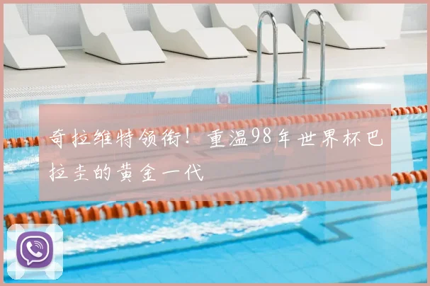 奇拉维特领衔!重温98年世界杯巴拉圭的黄金一代