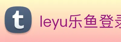 leyu乐鱼登录地址 logo